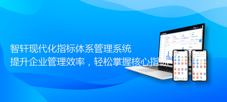 现代化指标体系管理系统